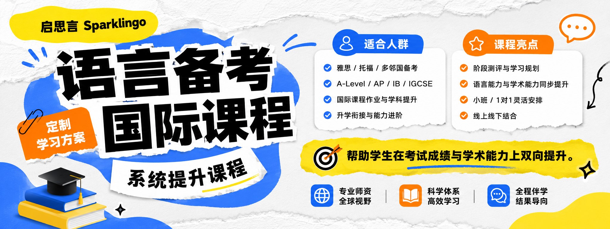 语言备考与国际课程